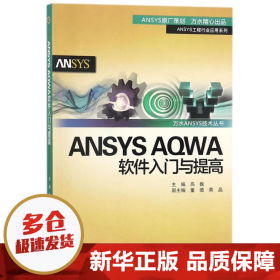 ANSYS AQWA软件入门与提高/万水ANSYS技术丛书
