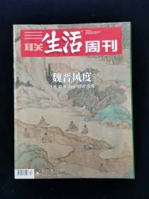 三联生活周刊：魏晋风度——士族 隐逸 田园 清谈 造像（2020.8.24。2000年第34期。总第1101期）【魏晋的士与族/七件魏晋南北朝古风流/陶渊明，田园与归隐/建安七子和文学风骨/ 王羲之、《兰亭序》 魏晋书风/美男、风姿、褒衣博带/竹林七贤，真实与想象/顾恺之与魏晋绘画/佛教造像：云冈、龙门、青州/司马氏家族与魏晋百年纷乱……】