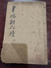 雪鸿轩尺牍
158包挂刷