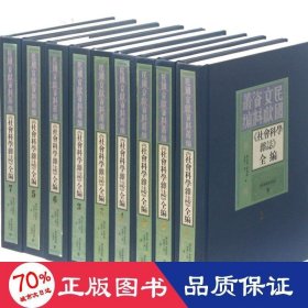 社会科学杂志全编(共9册)(精)/民国文献资料丛编 社会科学总论、学术 陶孟和//曾炳钧//巫宝三