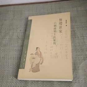 簪缨世家：六朝琅邪王氏家传