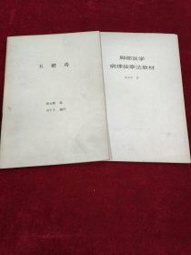 玉蟾功 脚部病理按摩法教材 两册合售