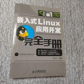 嵌入式Linux应用开发完全手册