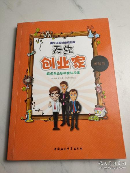 天生创业家：解密创业家的童年故事（青少年成长必读书架）