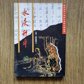 永庆升平//：〔清〕燕南居士，1996年一版一印。——清代侠义小说，山西古籍出版社。