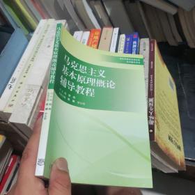 马克思主义基本原理概论辅导教程