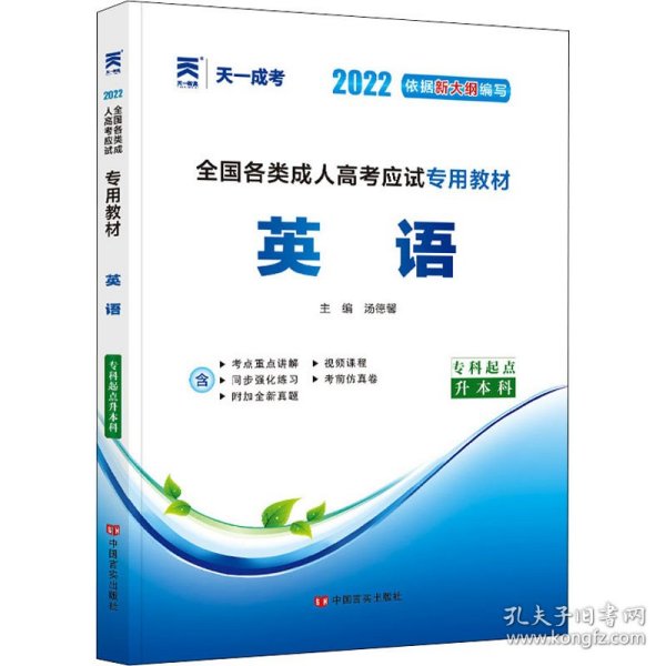 现货赠视频 2017年成人高考专升本考试专用辅导教材复习资料 英语（专科起点升本科）