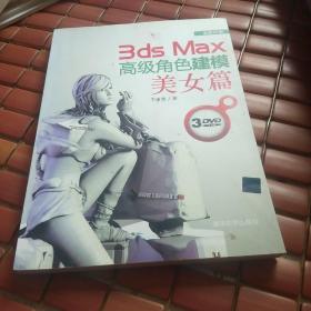 3ds Max高级角色建模：美女篇