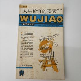 人生价值的要素