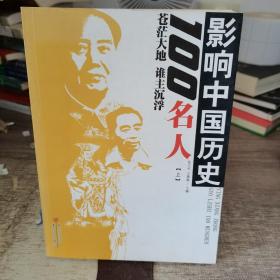 影响中国历史100名人