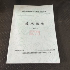 南昌铁路局南昌车辆段企业标准技术标准