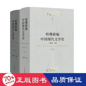 哈佛新编中国现代文学史