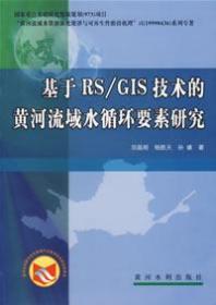 基于RS/GIS技术的黄河流域水循环要素研究