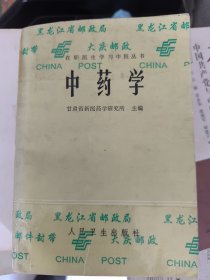 在职医生学习中医丛 书中药学
