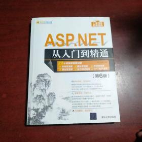 ASP.NET从入门到精通（第6版）（软件开发视频大讲堂）