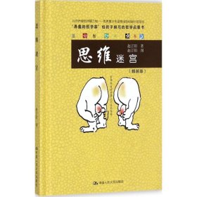 思维迷宫/爱智书系