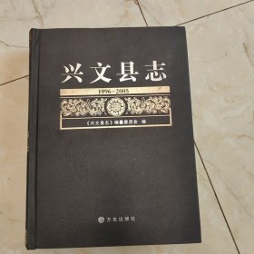 兴文县志