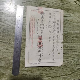 五十年代明丰转运行老凭证一张