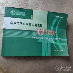 国家电网公司输变电工程通用设计110\66kV智能变电站模块化建设（附光盘2015年版）