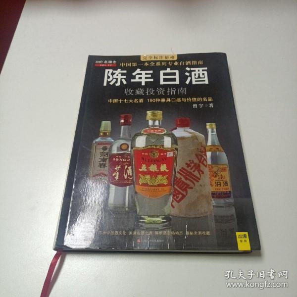 中国特色酒收藏投资指南