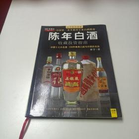 中国特色酒收藏投资指南