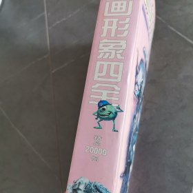 动画形象四全精品20000例