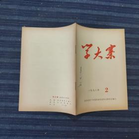 学大寨杂志(一九七二年一月十九日第2期)