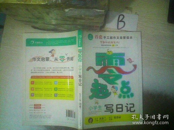 开心作文零起点系列　小学生写日记（升级版）　让孩子爱上写作　　彩色注音版　1-3低年级起步作文