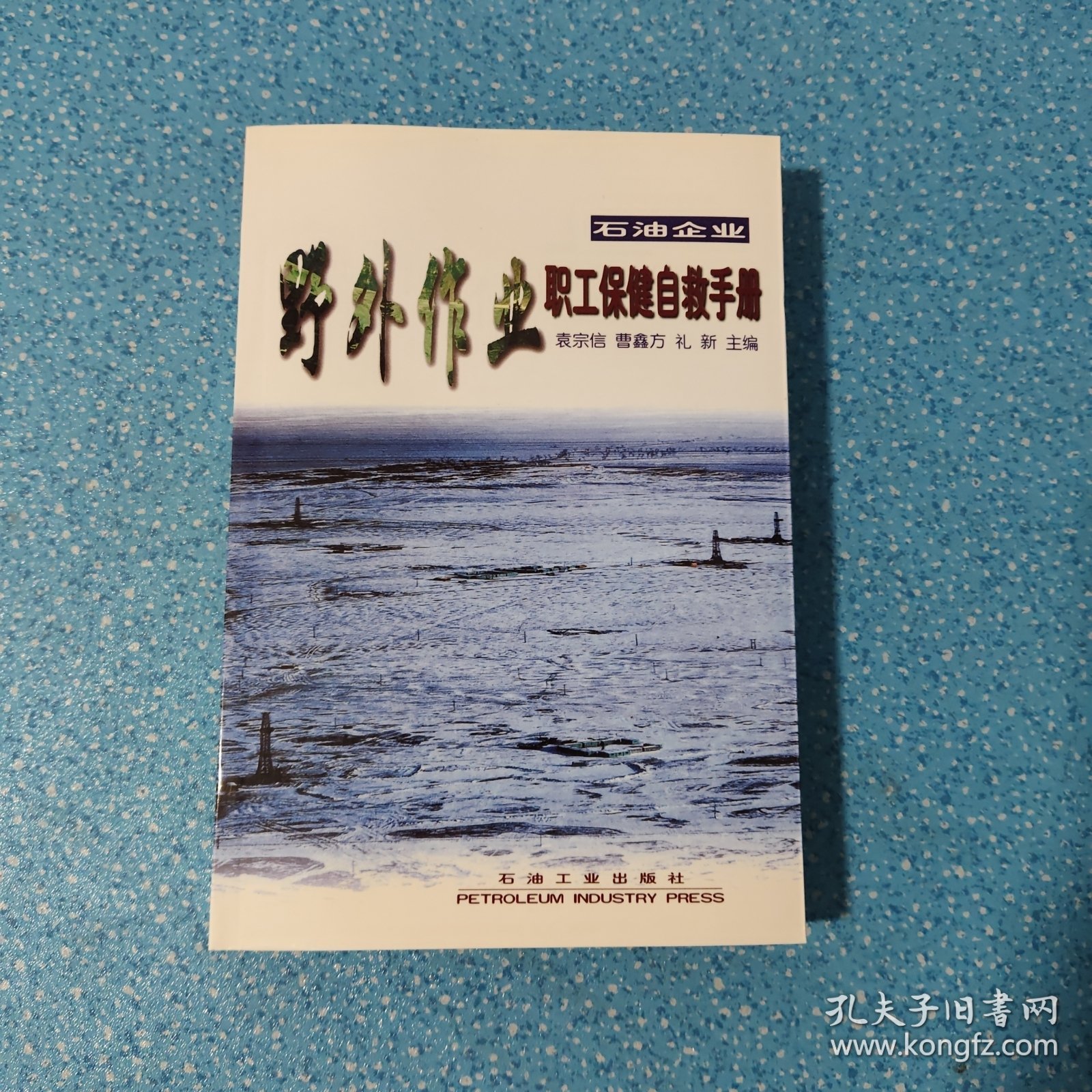 石油企业野外作业职工保健自救手册