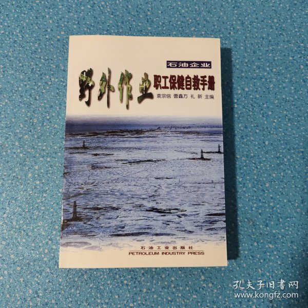 石油企业野外作业职工保健自救手册