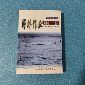 石油企业野外作业职工保健自救手册