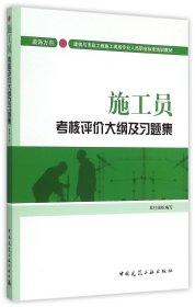 正版新书现货 施工员考核评价大纲及习题集(装饰方向建筑与市政工程施工现场专业人员职业标准培训教 9787112181520 编者:中国建筑工业出版社