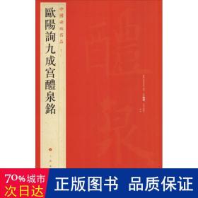 中国碑帖名品：欧阳询九成宫醴泉铭