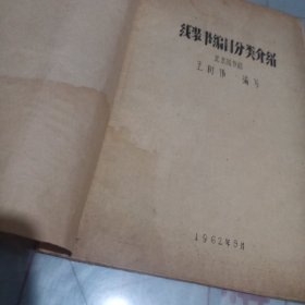线装书编目分类介绍（1962年北京图书馆油印本）