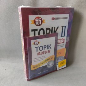 新TOPIKⅡ中高级词汇：全解全练红宝书 