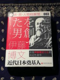 《伊藤博文：近代日本奠基人》