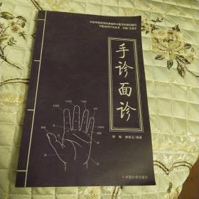 手诊面诊