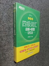 新东方 四级词汇词根+联想记忆法 乱序版
