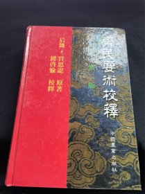 齐民要术校释：中国农书丛刊综合之部