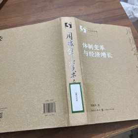 体制变革与经济增长