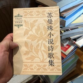 中国近代文学丛书 苏曼殊小说诗歌集