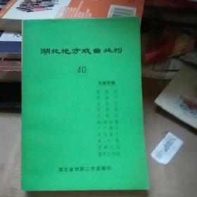 湖北地方戏曲丛刊 40