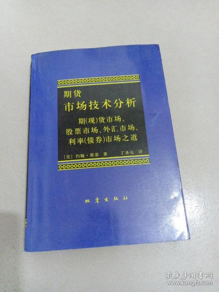 期货市场技术分析：期（现）货市场、股票市场、外汇市场、利率（债券）市场之道