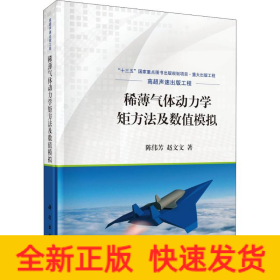 稀薄气体动力学矩方法及数值模拟