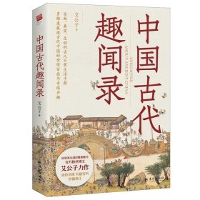 中国古代趣闻录（趣味历史小说）
