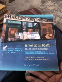 时光如此轻柔：爱上莎士比亚书店的理由