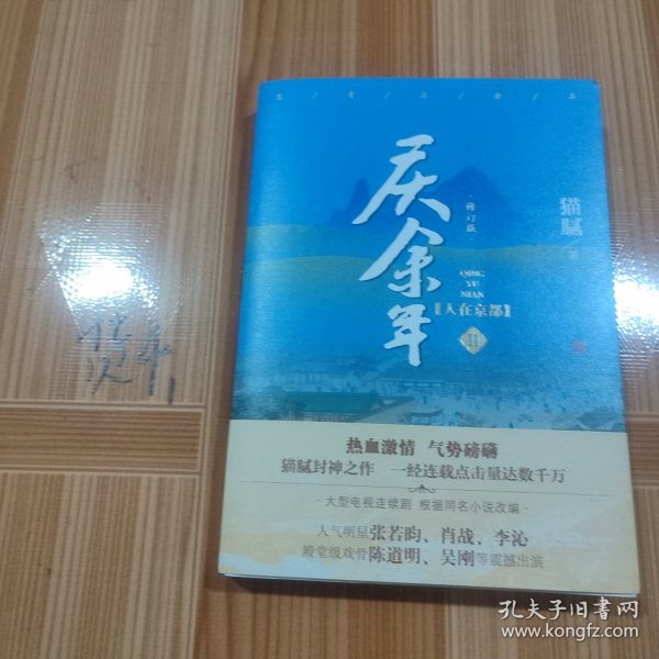 庆余年·人在京都(卷二修订版同名电视剧由陈道明、吴刚、张若昀、肖战、李沁等震撼出演）