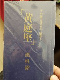 黄庭堅砥柱銘