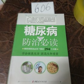 糖尿病防治必读