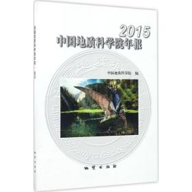 中国地质科学院年报.2015 冶金、地质 中国地质科学院 编 新华正版